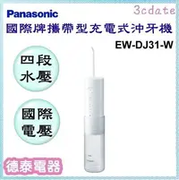 在飛比找Yahoo!奇摩拍賣優惠-Panasonic【EW-DJ31-W】國際牌 攜帶型充電式