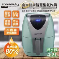 在飛比找ihergo愛合購優惠-免運!【SONGEN】食尚健康智慧型氣炸鍋 (3組,每組39