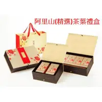 在飛比找蝦皮購物優惠-御賞茶葉禮盒 內容物: 阿里山茶(精選)   高山茶葉禮盒 