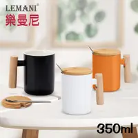 在飛比找PChome24h購物優惠-LEMANI 高質感木柄馬克杯350ml(附竹蓋/湯匙)通過