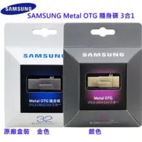 在飛比找蝦皮購物優惠-SAMSUNG 原廠三合一 隨身碟 (32G) Metal 