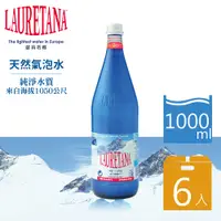 在飛比找PChome24h購物優惠-【LAURETANA蘿莉塔娜】冰河氣泡水-玻璃瓶 1000m