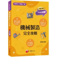 在飛比找momo購物網優惠-2024機械製造完全攻略：圖像+表格系統歸納，好讀易記有效搶