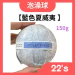 【現貨附發票】澳洲 TILLEY 皇家特莉 百年香氛 經典香氛 泡澡球 150G 洗澡 起泡球 (藍色夏威夷)