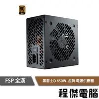 在飛比找PChome商店街優惠-【FSP 全漢】黑爵士D 550W HGD650 80 Pl