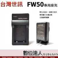 在飛比找數位達人優惠-台灣世訊 SONY NP-FW50 用 副廠充電器／SONY