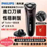 👉現貨👈PHILIPS 飛利浦 電動刮鬍刀 飛利浦刮鬍刀 可水洗電鬍刀 鬢角修剪 長續航力 快速充電 S3203