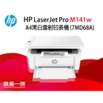 跳蚤一族 HP LASERJET PRO M141W A4雷射多功能事務機