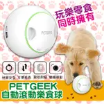 PETGEEK 自動滾動樂食球 狗玩具 寵物玩具 電池玩具 獎勵球 玩具球