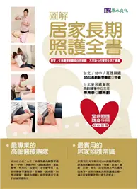 在飛比找TAAZE讀冊生活優惠-圖解居家長期照護全書 (二手書)