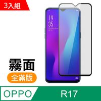 超值3入組- OPPO R17 滿版 黑色 霧面 磨砂 9H鋼化玻璃膜 手機 保護貼