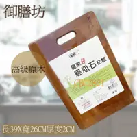 在飛比找蝦皮購物優惠-【全新商品】御膳坊 皇家 原木 烏心石砧板 中 高級砧板