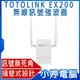 【小婷電腦＊網路】全新 TOTOLINK EX200 無線訊號強波器 訊號無死角 插壁式設計100-240V全球通用