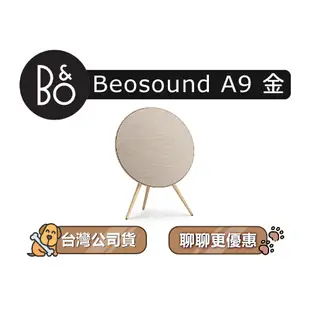 【可議】 B&O BeoSound A9 居家視聽藍牙音響 無線喇叭 藍牙喇叭 B&O揚聲器 B&O藍牙音響 香檳金
