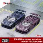 HKM 限量版 1:64 KOENIGSEGG AGERA 柯尼塞格ONE:1 合金汽車模型