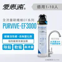 在飛比找樂天市場購物網優惠-愛惠浦 PurVive-EF3000淨水設備 生飲直飲 去除