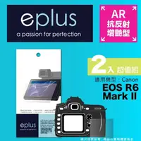 在飛比找momo購物網優惠-【eplus】光學增艷型保護貼2入 EOS R6 Mark 