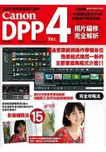 CANON DPP 4相片編修完全解析