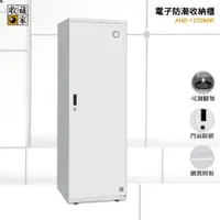 在飛比找松果購物優惠-【收藏家-公司貨】AHD-1200MW 電子防潮收納櫃 防潮