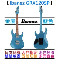 在飛比找蝦皮商城優惠-Ibanez GRX120SP MLM 電 吉他 金屬藍色 