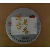 在飛比找蝦皮購物優惠-【逸仙茶居普洱茶】2015年黎明茶廠八角亭飛台定制飛台無名F