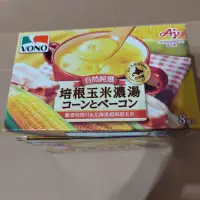 在飛比找蝦皮購物優惠-日本 vono 培根玉米濃湯/沖泡便利/低於99大卡/一盒3