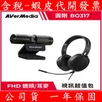 全新公司貨 圓剛 BO317 個人視訊協作組合 PW313+AH313 1080P30 耳罩式耳機 網路攝影機