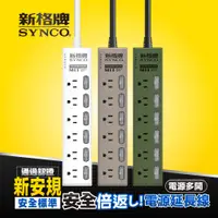 在飛比找蝦皮商城優惠-SYNCO 新格牌 安全延長線 七開3孔六座 戶外風 新安規