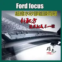 在飛比找Yahoo!奇摩拍賣優惠-矽膠雨刷福特Ford focus mk2 mk3 mk4雨刷