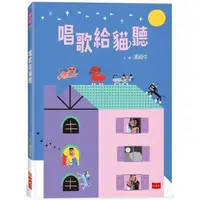 在飛比找蝦皮商城優惠-唱歌給貓聽 【金石堂】