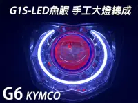 在飛比找Yahoo!奇摩拍賣優惠-G1S-LED手工魚眼 客製化大燈 KYMCO G6 合法L