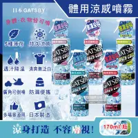 在飛比找露天拍賣優惠-日本GATSBY-夏日降溫消暑身體衣物爽身冰涼感噴霧170m