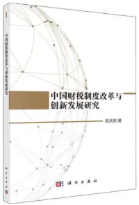 在飛比找博客來優惠-中國財稅制度改革與創新發展研究