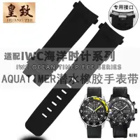 在飛比找露天拍賣優惠-暢銷適用萬國IWC海洋時計系列氟橡膠手表帶AQUATIMER