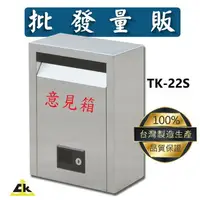 在飛比找樂天市場購物網優惠-【鐵金鋼】TK-22S不銹鋼意見箱 不鏽鋼/保全/警察/住家