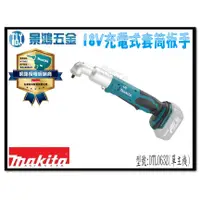 在飛比找蝦皮購物優惠-(景鴻) 公司貨 MAKITA 牧田 18V 充電彎角套筒板