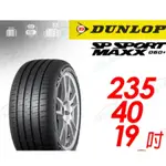【DUNLOP 登祿普】 新世代旗艦輪胎 SP SPROT MAXX 060+ 2354019