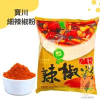 在飛比找蝦皮購物優惠-快速出貨｜寶川🌶️辣椒粉 600g 寶之川『麻辣天后系列』 