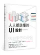 人人都該懂的UI設計：配色X網格系統X圖標X字體，四主題搞定介面 (二手書)