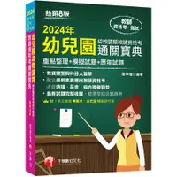 在飛比找蝦皮商城優惠-幼兒園幼教師類教師資格考通關寶典：重點整理+模擬試題+歷年試