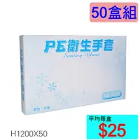 在飛比找i郵購優惠-【醫康生活家】PE 衛生手套 100支裝 (手扒雞專用) ►