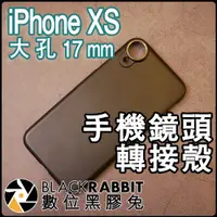 在飛比找蝦皮購物優惠-數位黑膠兔【 008 iPhone XS 手機鏡頭轉接殼 大