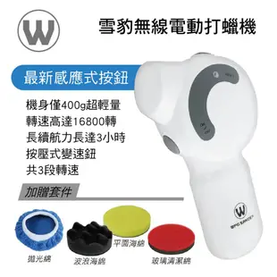 WPG SANDER 雪豹無線電動打蠟機-最新感應式按鈕(加贈套件)【真便宜】