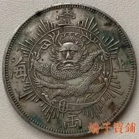 在飛比找Yahoo奇摩拍賣-7-11運費0元優惠優惠-促銷 上海壹兩1867年銀元銀幣古玩古董90純銀可吹響綠銹包
