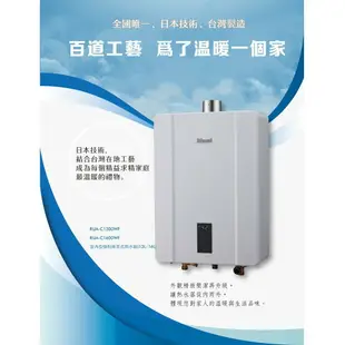 《林內Rinnai》RUA-C1600WF FE強制排氣式熱水器 屋內型16公升 日本技術 台灣製造 中彰投含基本安裝