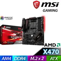 在飛比找蝦皮商城優惠-【買一送一】 MSI 微星 X470 GAMING PRO 