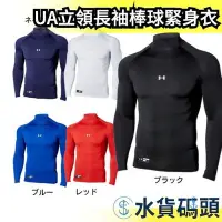 在飛比找Yahoo!奇摩拍賣優惠-【白色】日本原裝 UA 立領長袖棒球緊身衣 高領長袖緊身衣 