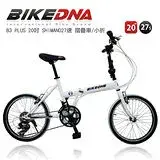 在飛比找遠傳friDay購物優惠-BIKEDNA B3 PLUS 20吋27速 日本大廠SHI