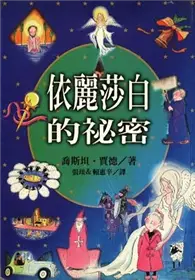 在飛比找TAAZE讀冊生活優惠-依麗莎白的祕密 (二手書)