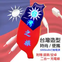 在飛比找蝦皮購物優惠-台灣國旗造型輕薄便攜5000mAh行動電源(附充電線)